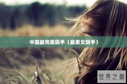 中国最完美旗手（最美女旗手）