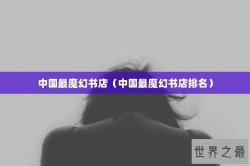 中国最魔幻书店（中国最魔幻书店排名）