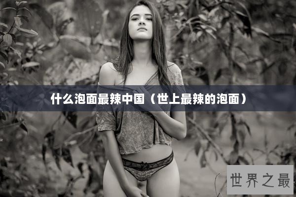 什么泡面最辣中国（世上最辣的泡面）