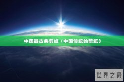 中国最古典剪纸（中国传统的剪纸）