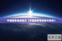 中国最养老的地方（中国最养老的地方排名）