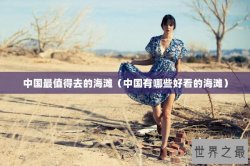 中国最值得去的海滩（中国有哪些好看的海滩）