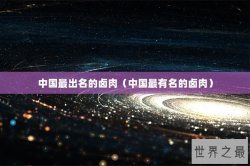 中国最出名的卤肉（中国最有名的卤肉）