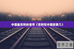 中国最吉利的省市（吉利在中国排第几）