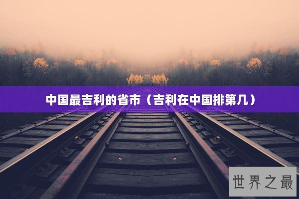中国最吉利的省市（吉利在中国排第几）