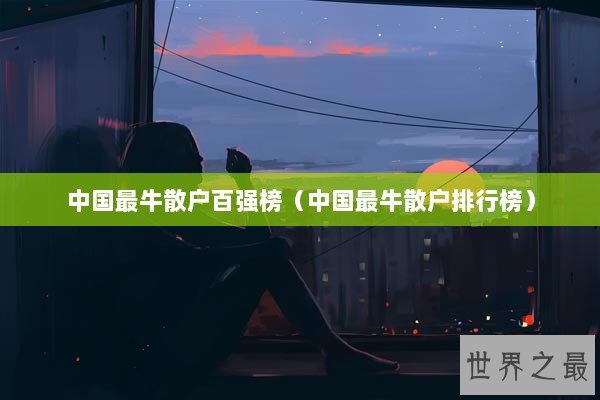中国最牛散户百强榜（中国最牛散户排行榜）