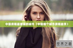中国房租最便宜的城市（中国哪个城市房租最贵）
