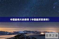 中国最伟大的律师（中国最厉害律师）
