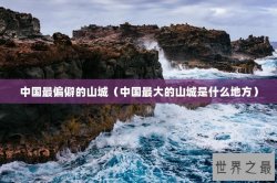 中国最偏僻的山城（中国最大的山城是什么地方）