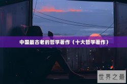 中国最古老的哲学著作（十大哲学著作）