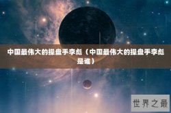中国最伟大的操盘手李彪（中国最伟大的操盘手李彪是谁）