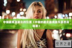中国最南及最北的位置（中国的最北最南最东最西是哪里）