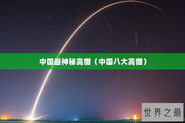 中国最神秘高僧（中国八大高僧）