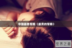 中国最香军粮（最贵的军粮）