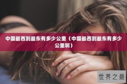 中国最西到最东有多少公里（中国最西到最东有多少公里啊）