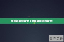 中国最偏僻宾馆（中国最神秘的宾馆）