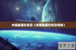 中国最廉价航空（中国最廉价航空母舰）