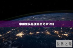 中国里头最便宜的简单介绍