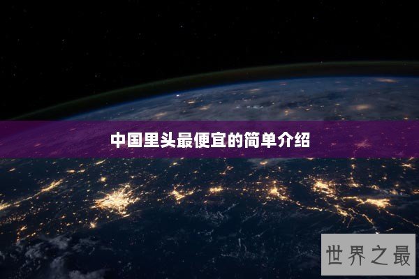 中国里头最便宜的简单介绍