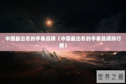 中国最出名的手表品牌（中国最出名的手表品牌排行榜）