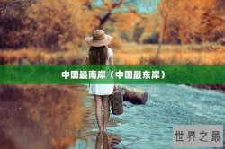 中国最南岸（中国最东岸）