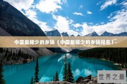 中国最稀少的乡镇（中国最稀少的乡镇排名）