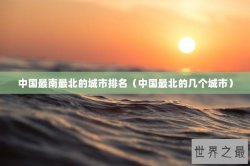 中国最南最北的城市排名（中国最北的几个城市）