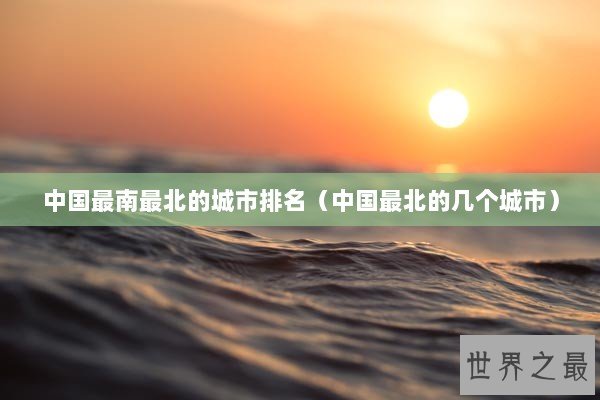 中国最南最北的城市排名（中国最北的几个城市）