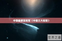 中国最便宜船型（中国三大船型）