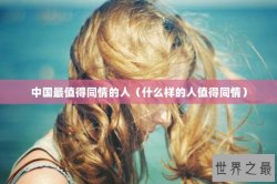 中国最值得同情的人（什么样的人值得同情）
