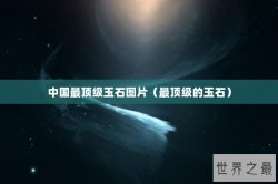 中国最顶级玉石图片（最顶级的玉石）