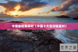 中国最福集体村（中国十大名村福星村）
