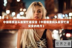中国哪里码头最繁忙最安全（中国哪里码头最繁忙最安全的地方）