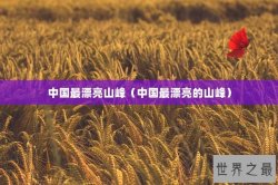 中国最漂亮山峰（中国最漂亮的山峰）