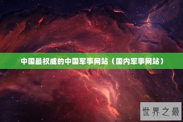 中国最权威的中国军事网站（国内军事网站）
