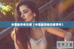 中国最恐怖石梯（中国最恐怖石梯事件）