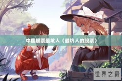中国股票最坑人（最坑人的股票）