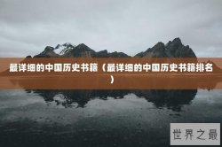 最详细的中国历史书籍（最详细的中国历史书籍排名）