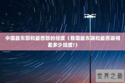 中国最东部和最西部的经度（我国最东端和最西端相差多少经度?）