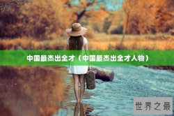 中国最杰出全才（中国最杰出全才人物）