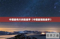 中国最伟大的操盘手（中国最强操盘手）