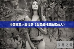 中国哪里人最讨厌（全国最讨厌地区的人）
