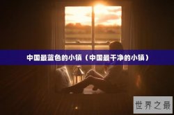 中国最蓝色的小镇（中国最干净的小镇）