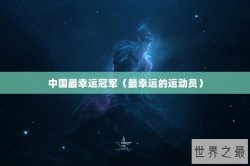 中国最幸运冠军（最幸运的运动员）