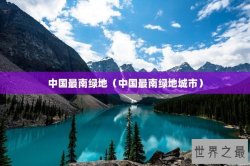 中国最南绿地（中国最南绿地城市）