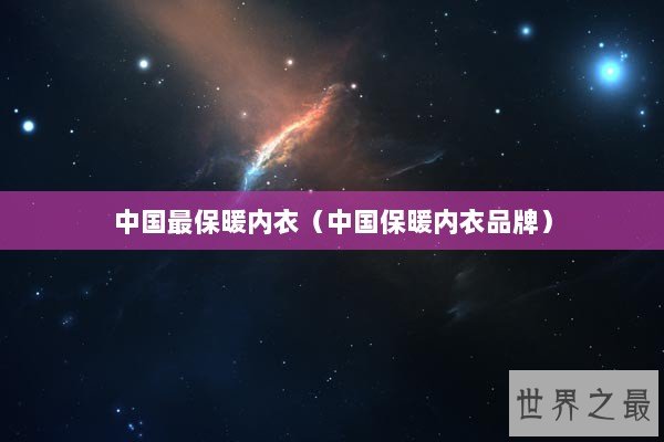 中国最保暖内衣（中国保暖内衣品牌）