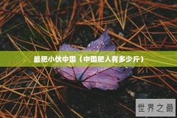 最肥小伙中国（中国肥人有多少斤）
