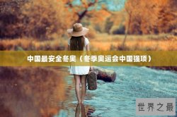 中国最安全冬奥（冬季奥运会中国强项）