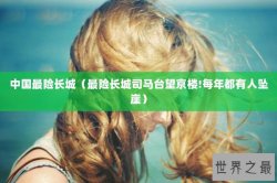 中国最险长城（最险长城司马台望京楼!每年都有人坠崖）
