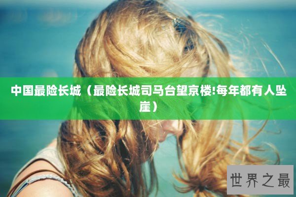 中国最险长城（最险长城司马台望京楼!每年都有人坠崖）